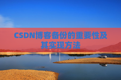CSDN博客备份的重要性及其实现方法