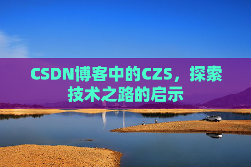 CSDN博客中的CZS，探索技术之路的启示