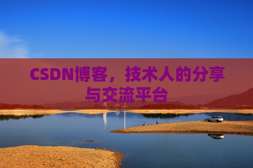 CSDN博客,技术人的分享与交流平台 CSDN博客,技术人的分享与交流平台